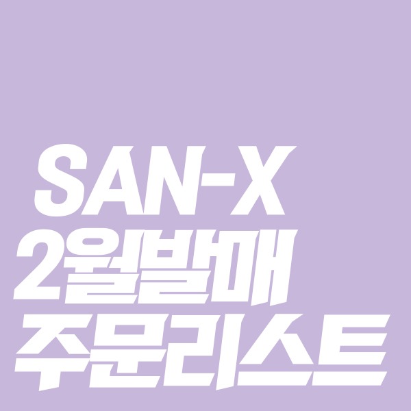 [★2월일본발매예정★] SAN-X 24년 2월발매 주문리스트