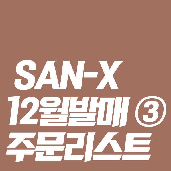 [★12월일본발매예정★] SAN-X 12월발매 주문리스트③