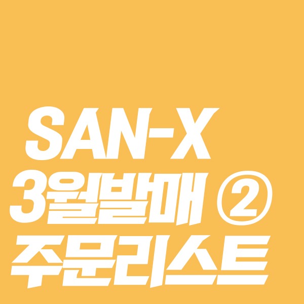 [★3월 -&gt; 6월 일본발매예정★] SAN-X 24년 3월발매 주문리스트 ②